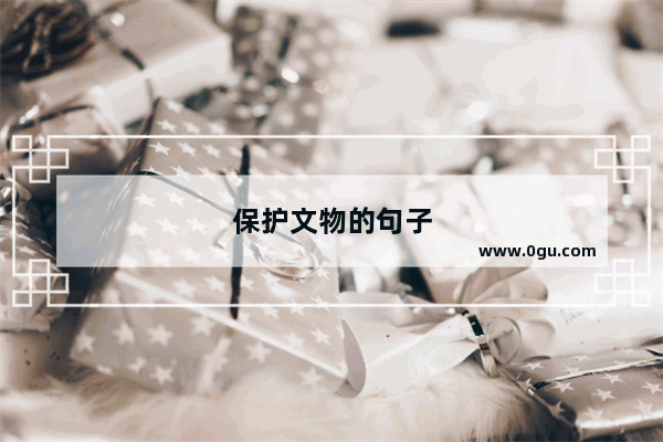 保护文物的句子