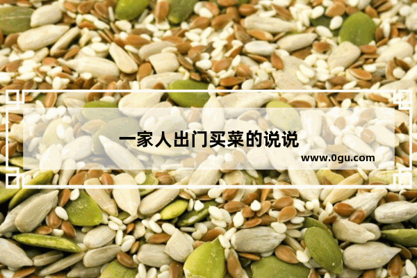 一家人出门买菜的说说