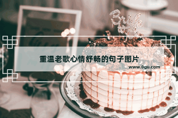 重温老歌心情舒畅的句子图片