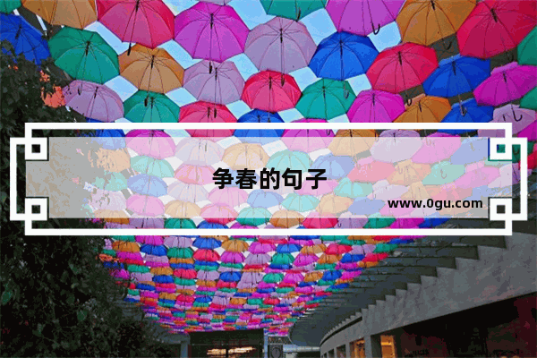 争春的句子
