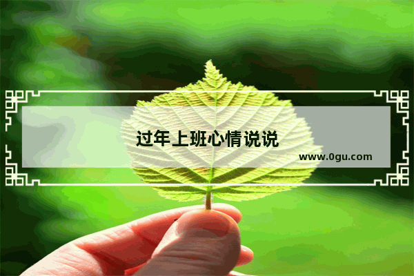 过年上班心情说说