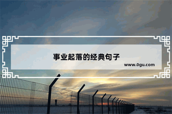 事业起落的经典句子