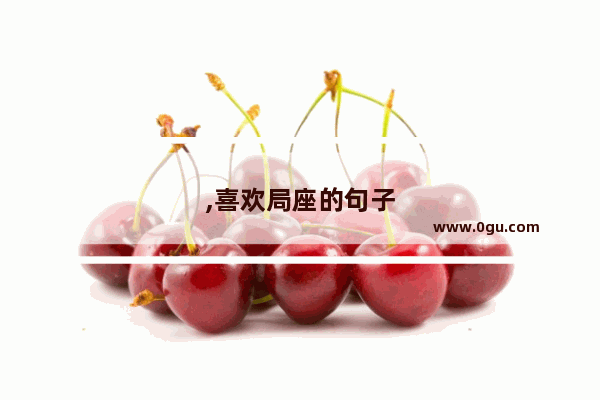 ,喜欢局座的句子