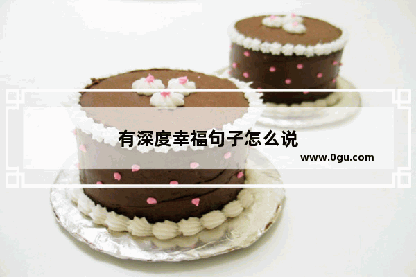 有深度幸福句子怎么说