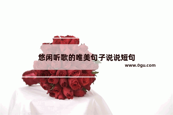 悠闲听歌的唯美句子说说短句