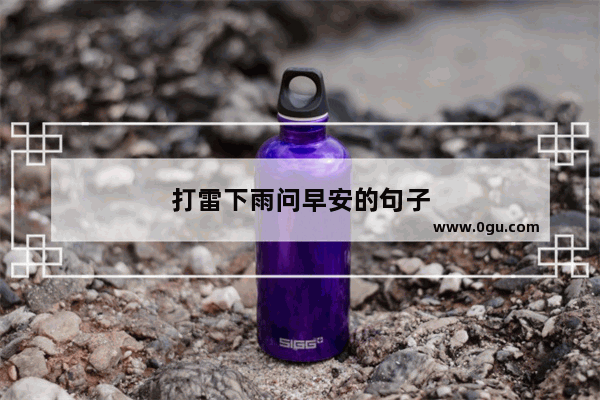 打雷下雨问早安的句子