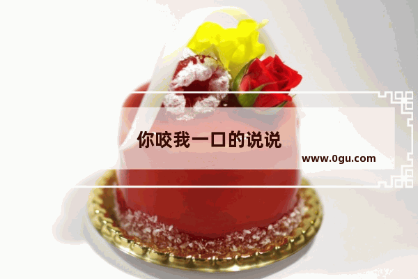 你咬我一口的说说