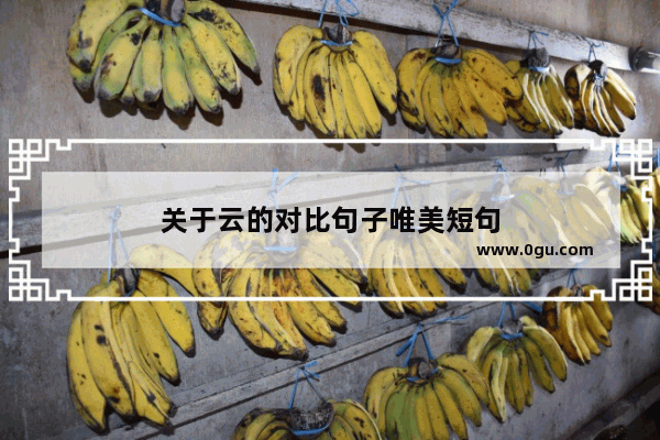 关于云的对比句子唯美短句