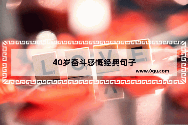 40岁奋斗感慨经典句子