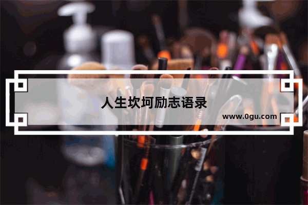 人生坎坷励志语录
