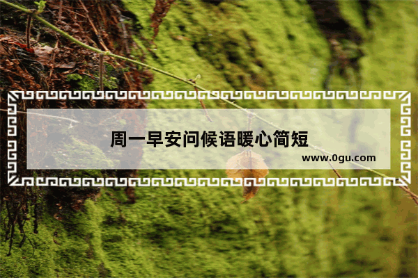 周一早安问候语暖心简短