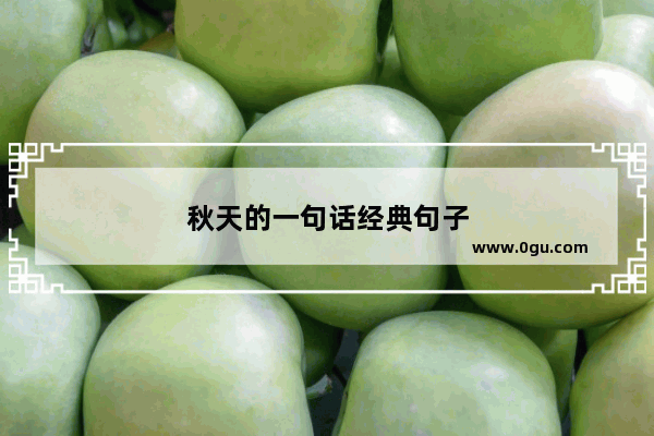 秋天的一句话经典句子