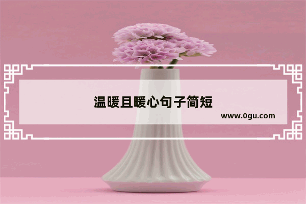 温暖且暖心句子简短