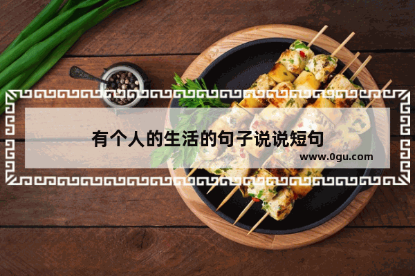 有个人的生活的句子说说短句