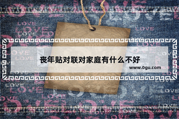 丧年贴对联对家庭有什么不好