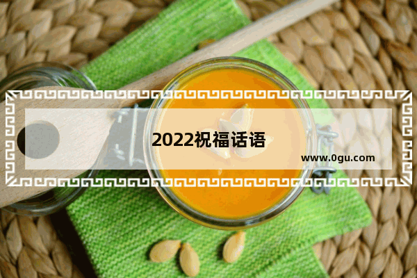 2022祝福话语
