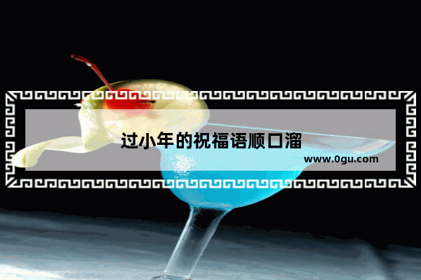 过小年的祝福语顺口溜