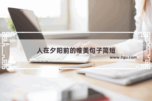 人在夕阳前的唯美句子简短