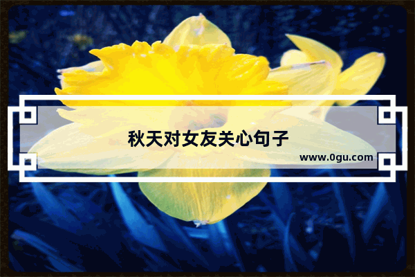 秋天对女友关心句子