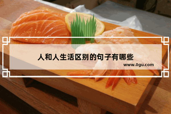 人和人生活区别的句子有哪些