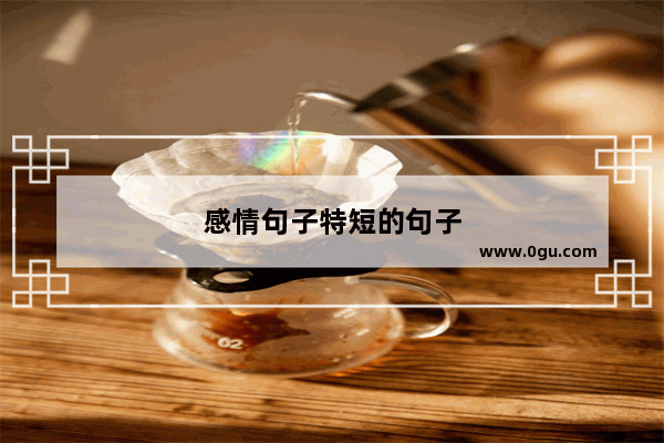 感情句子特短的句子