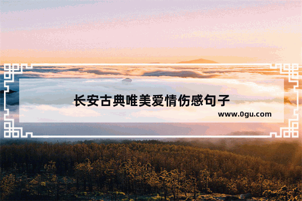 长安古典唯美爱情伤感句子