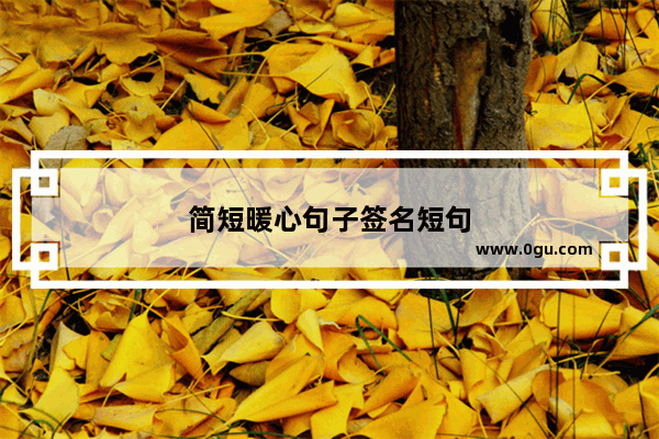 简短暖心句子签名短句
