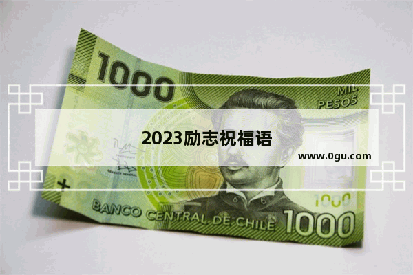 2023励志祝福语