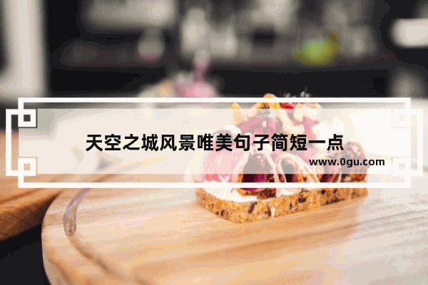 天空之城风景唯美句子简短一点