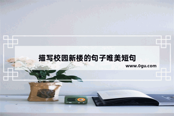 描写校园新楼的句子唯美短句