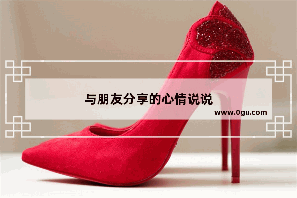 与朋友分享的心情说说