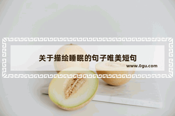 关于描绘睡眠的句子唯美短句