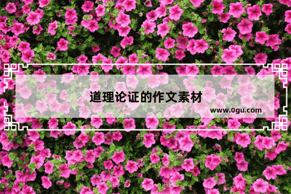 道理论证的作文素材