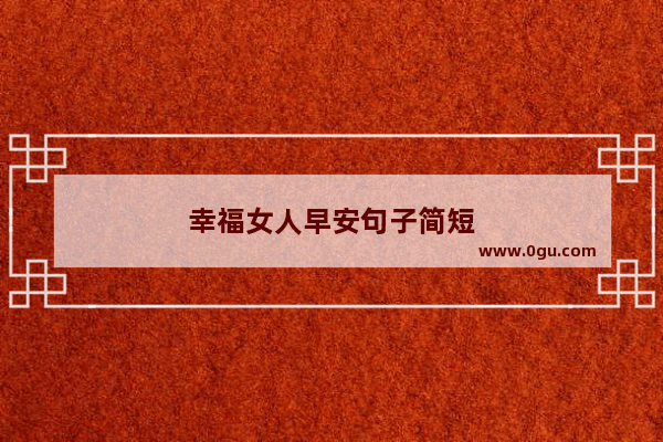 幸福女人早安句子简短