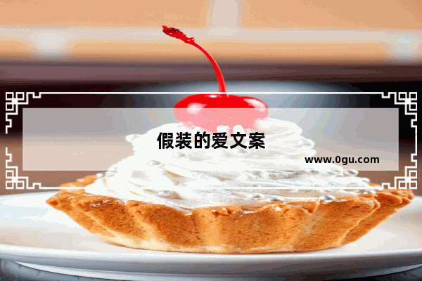 假装的爱文案