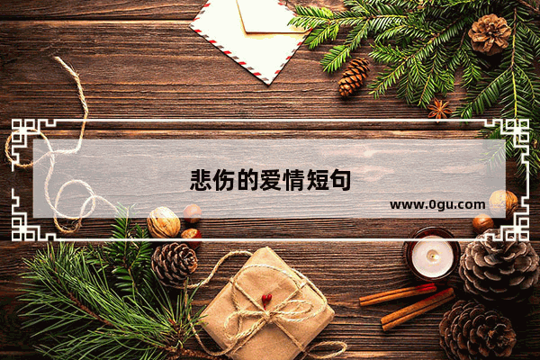 悲伤的爱情短句