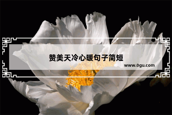 赞美天冷心暖句子简短