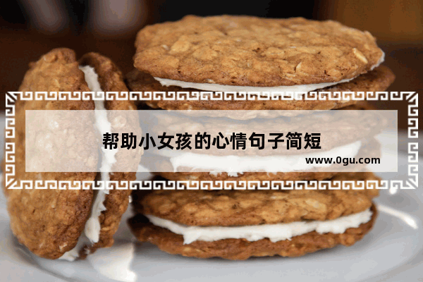 帮助小女孩的心情句子简短