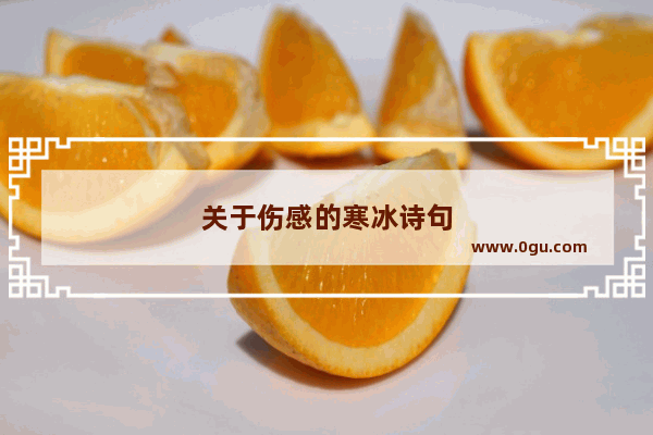 关于伤感的寒冰诗句
