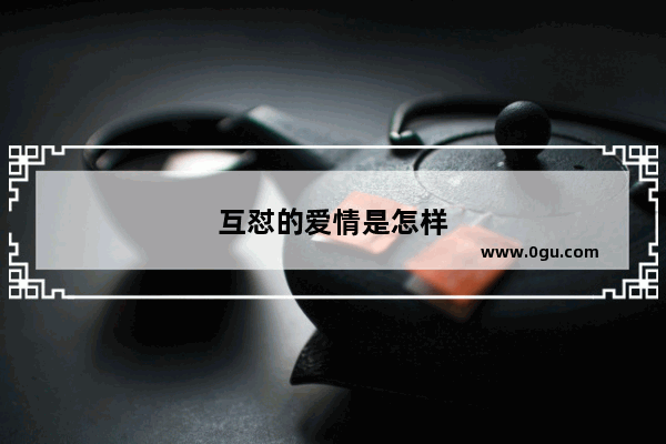 互怼的爱情是怎样