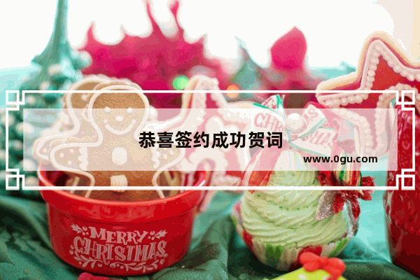 恭喜签约成功贺词
