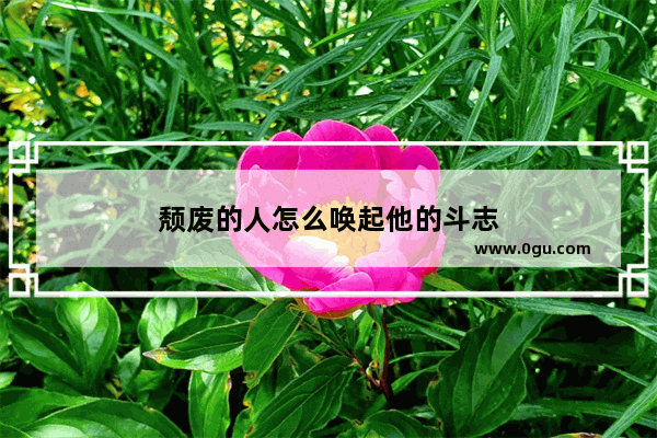 颓废的人怎么唤起他的斗志
