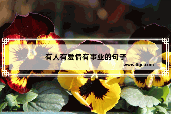 有人有爱情有事业的句子