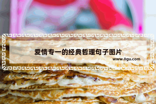 爱情专一的经典哲理句子图片