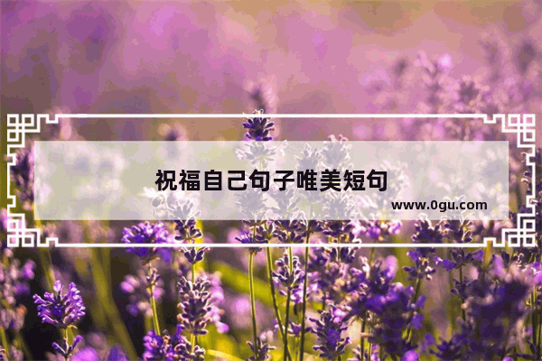 祝福自己句子唯美短句