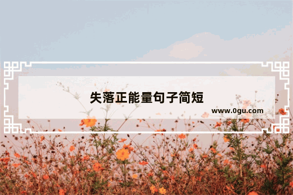 失落正能量句子简短