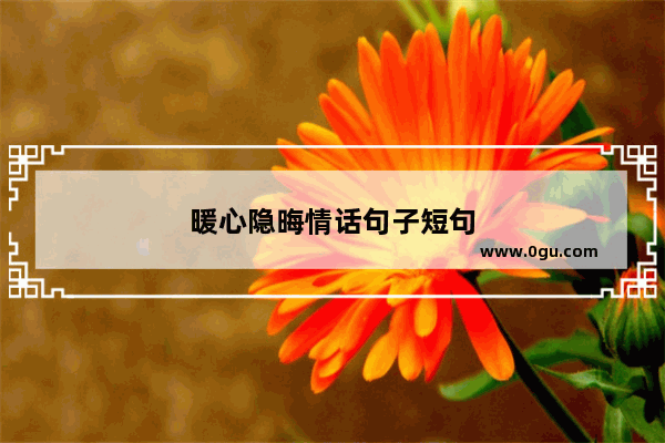 暖心隐晦情话句子短句