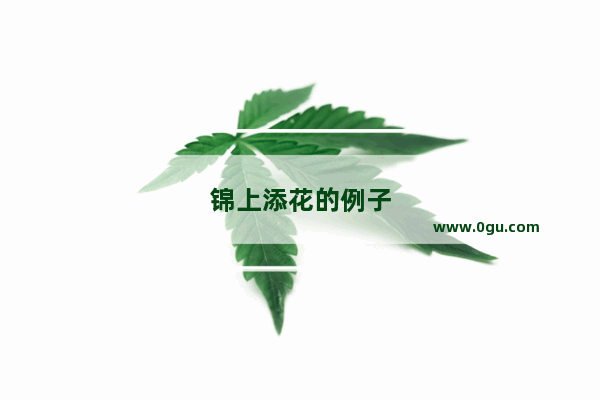 锦上添花的例子