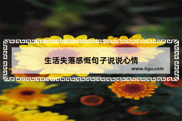 生活失落感慨句子说说心情