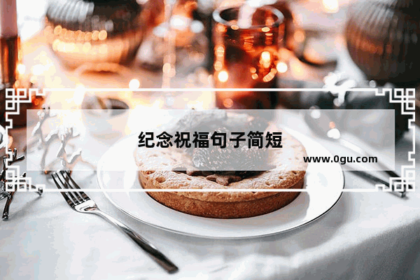 纪念祝福句子简短